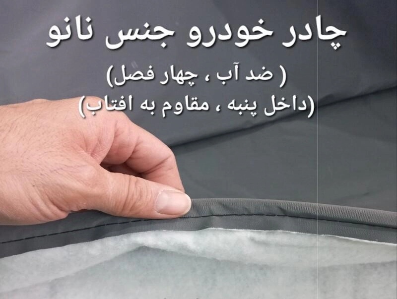 چادر ماشین نانو  مخصوص  پژو پارس ( پرشیا ) (ضد آب چهار فصل داخل پنبه و ضد خش و مقاوم به افتاب با ضمانت)