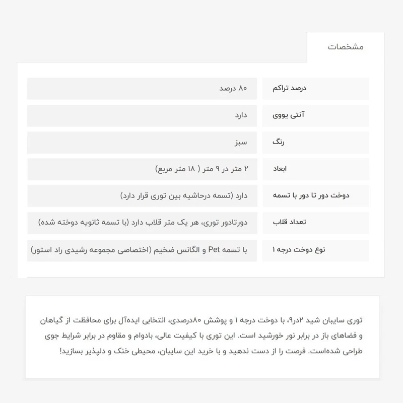 توری سایبان شید، 2در9، دوخت درجه 1، 80 درصد