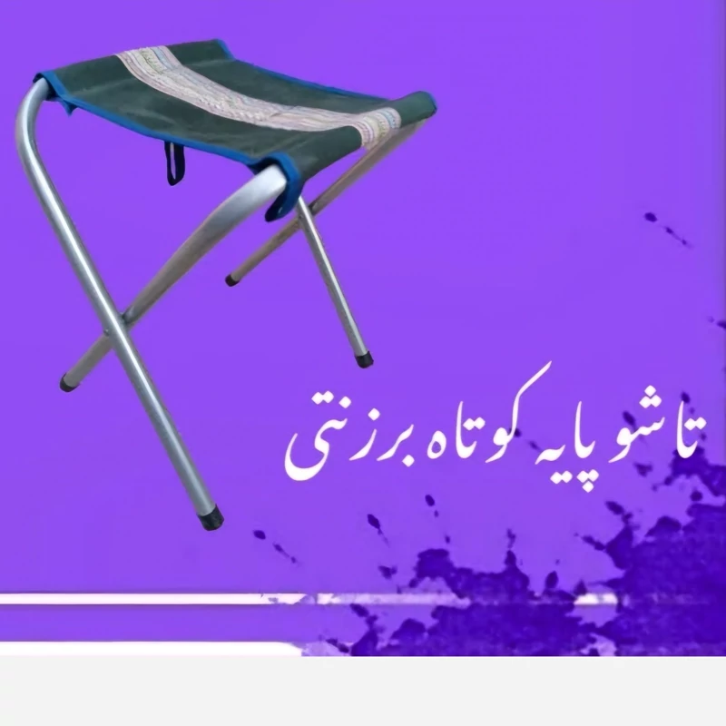 صندلی تاشو برزنتی ضربدری