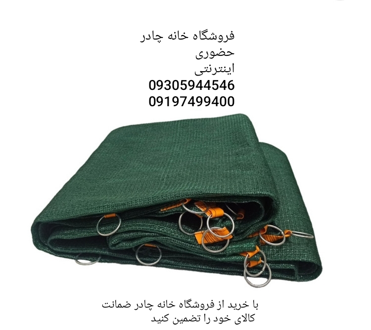 تور شید گلخانه تراکم 80درصد دور دوزی با نوار
