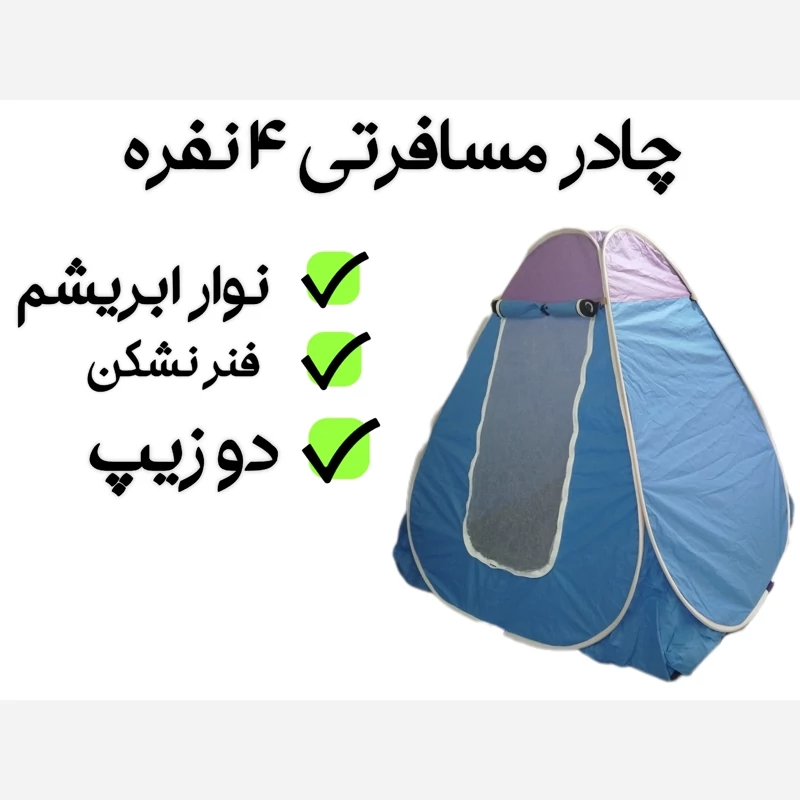چادر مسافرتی 4نفره اسپاند