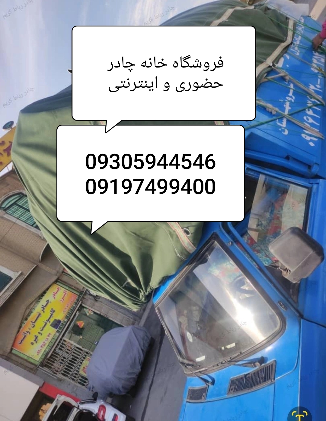 چادر نیسان برزنت 3/5در۴/۵ سفارشی درجه یک Chador neysan 3.5v4.5
