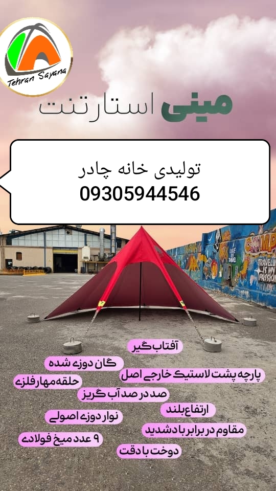 مینی استارتنت با پارچه کره ای ضد آب تهران سایانا3*3