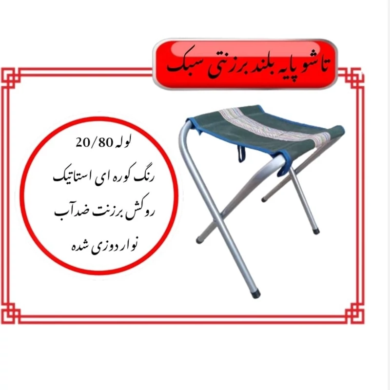صندلی تاشو ضربدری بلند