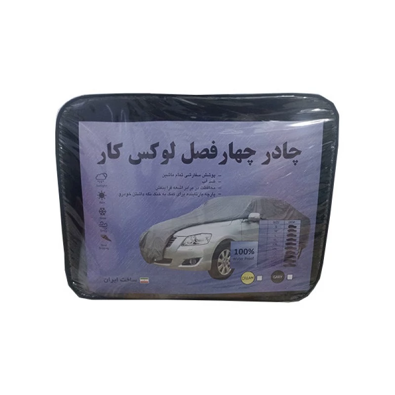چادر خودرو لوکس کار مدل waterproofمناسب برای  پراید 111