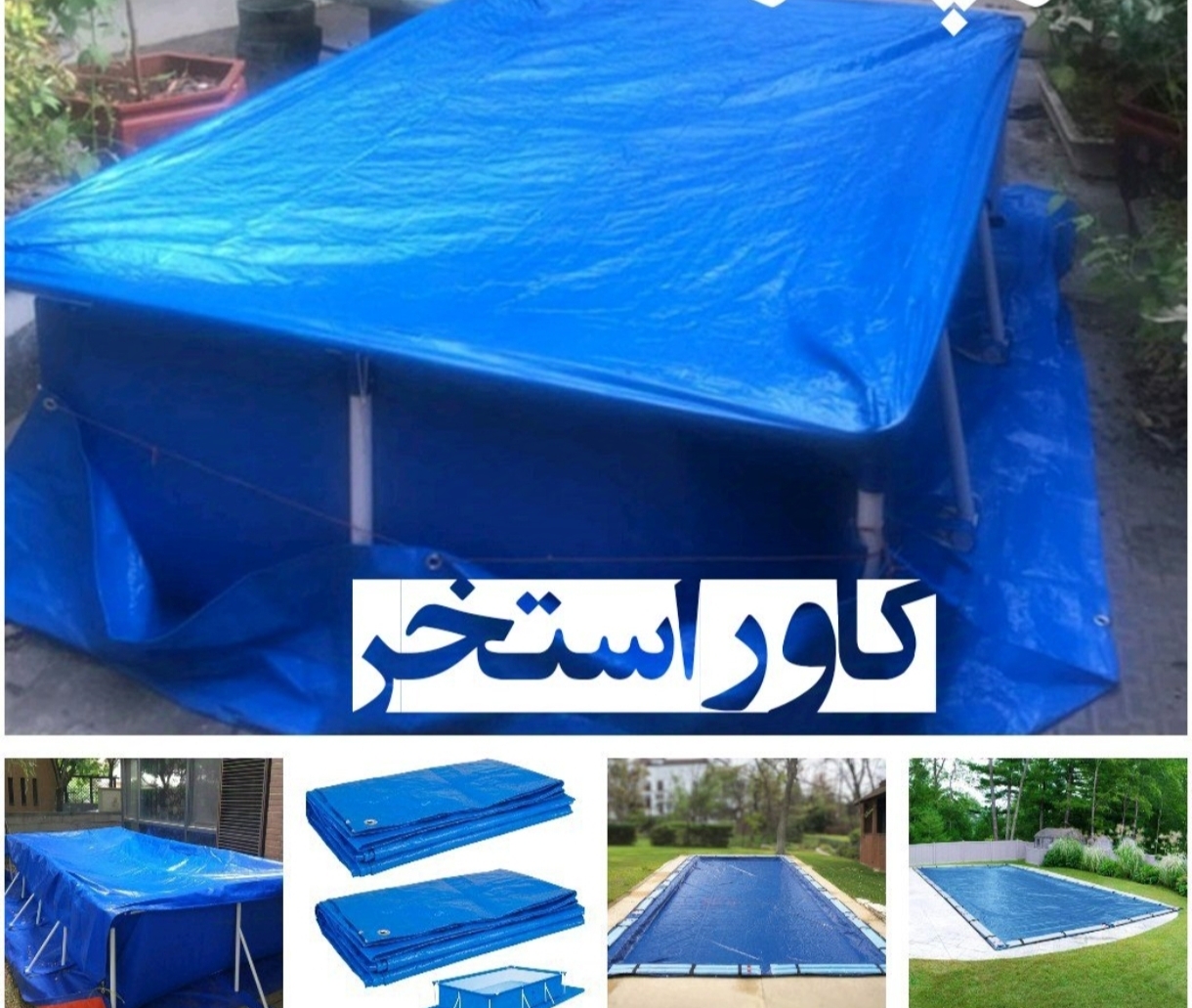 کاور استخر روکش استخر ضد اب و‌ ضد افتاب 4 در 10
