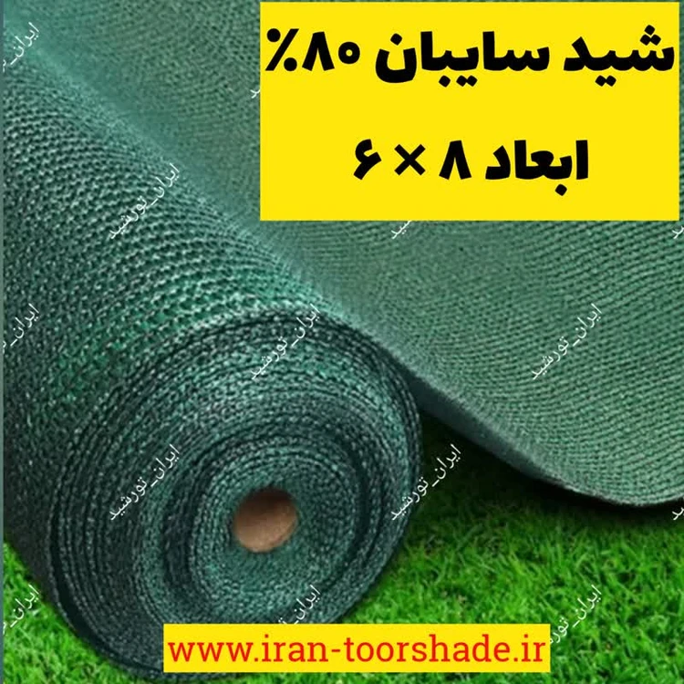 تور شید سایبان 80 درصد (ابعاد 8 در 6) با دور دوزی و حلقه دار