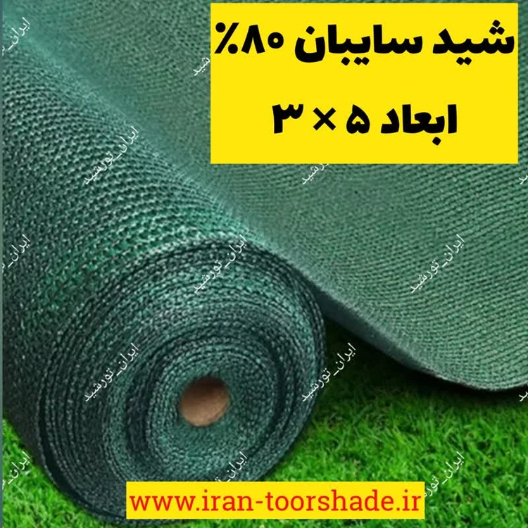 سایبان شید گلخانه تراکم 80درصد(ابعاد 3 در 5 ) با دوزدوزی و نصب حلقه
