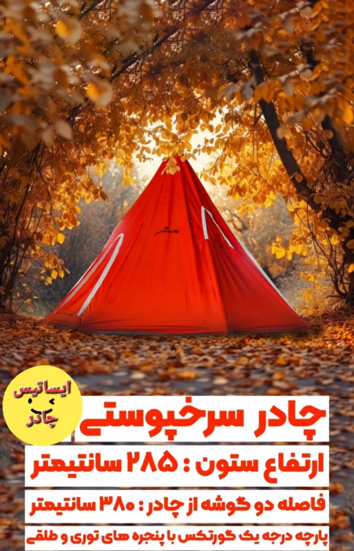 چادر سرخپوستی کفی دار  مدل Indian Tent with Floor