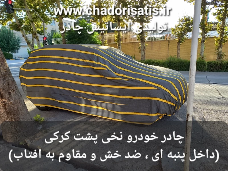 چادر ماشین نخی پشت کرکی مخصوص سانگ یانگ رکستون (داخل پنبه ای، ضد خش و مقاوم به آفتاب)