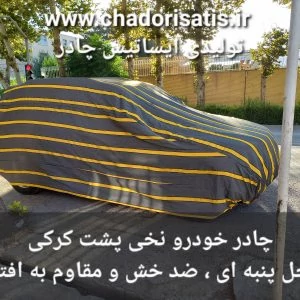چادر ماشین نخی پشت کرکی مخصوص ام وی ام ایکس 33 ( MVM X33 )(داخل پنبه ای، ضد خش و مقاوم به آفتاب)