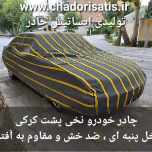 چادر ماشین نخی پشت کرکی مخصوص پژو 405 اس ال ایکس  SLX (داخل پنبه ای، ضد