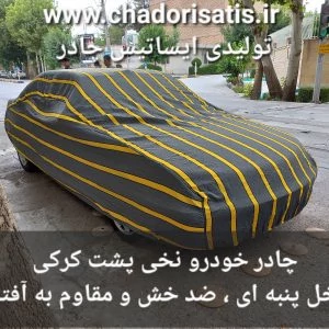 چادر ماشین نخی پشت کرکی مخصوص پراید هاچ بک و پراید 111 (داخل پنبه ای، ضد خش و مقاوم به آفتاب)