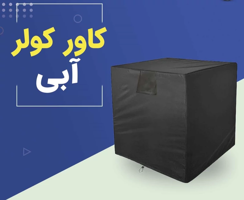 کاور کولر آبی 6000 تا 6500